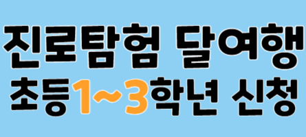 2026년 7월 초등 달여행 (1~3학년)
